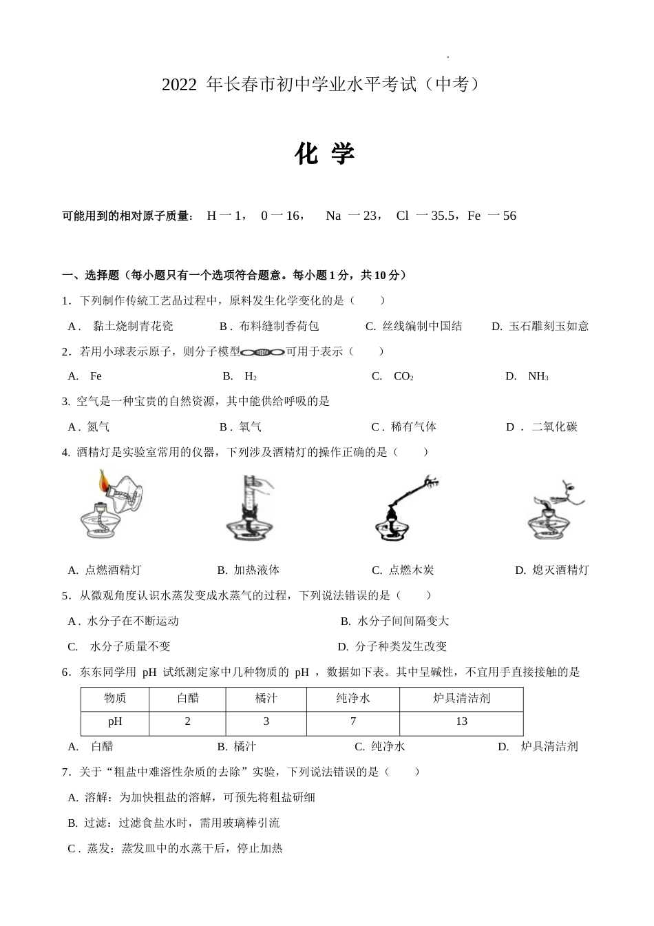 2022年吉林省长春市中考化学试卷真题（word精校版）.docx_第1页