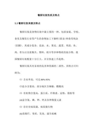 餐厨垃圾性质及特点.docx