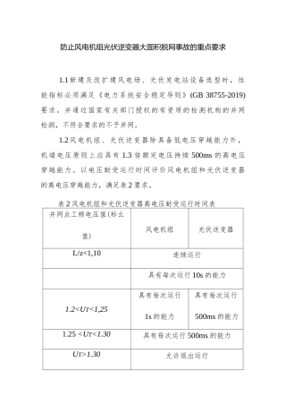 防止风电机组光伏逆变器大面积脱网事故的重点要求.docx