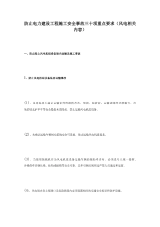 防止电力建设工程施工安全事故三十项重点要求（风电相关内容）.docx