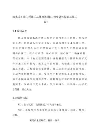 给水改扩建工程施工总体概述.docx