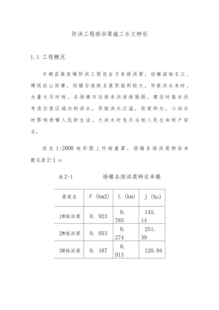 防洪工程排洪渠施工水文特征.docx