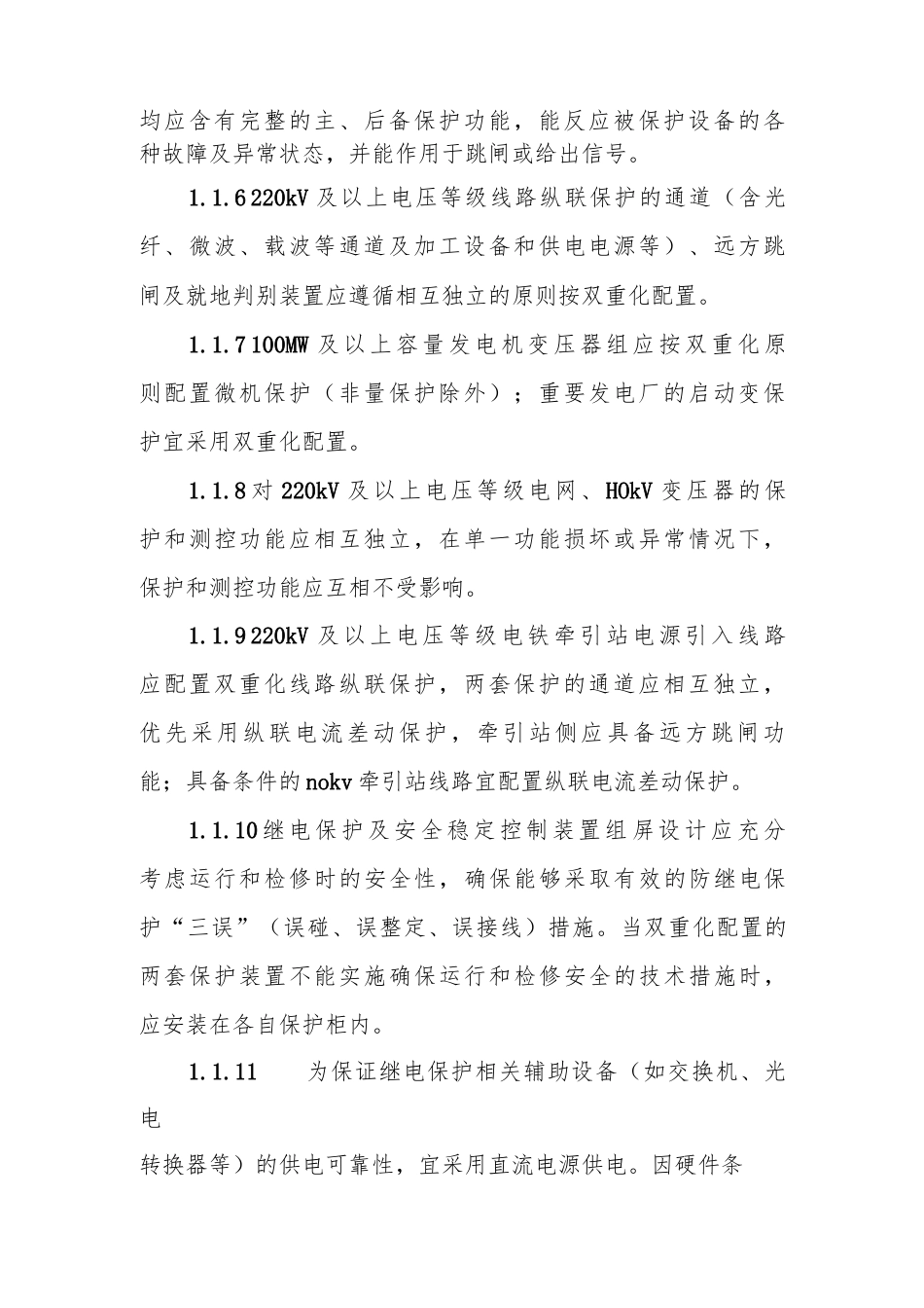 防止继电保护及安全自动装置事故的重点要求.docx_第2页