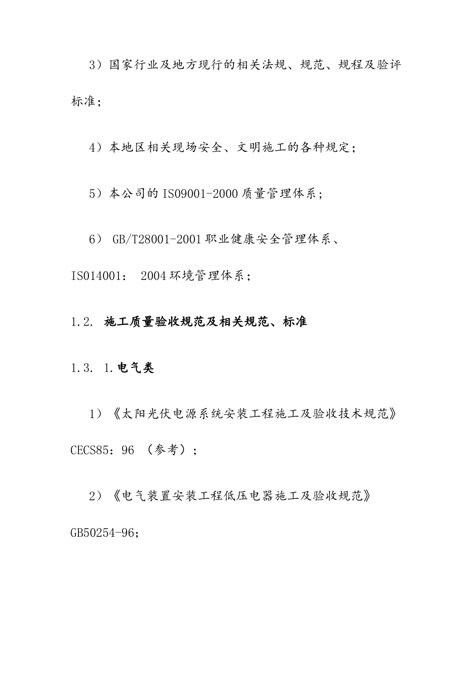 水光互补微网光伏发电工程施工编制依据及说明.docx_第2页