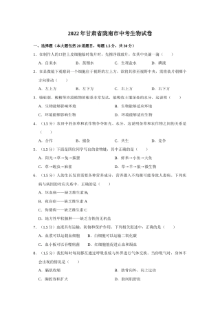 2022年甘肃省陇南市中考生物试卷（word版含答案逐题解析）全网首发.docx
