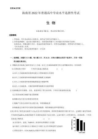 2022年海南省新高考生物试卷真题（word精校版）独家首发.docx