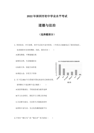 2022年广东省深圳市中考政治：道德与法治试题卷（附答案及逐题解析word精校版）.docx