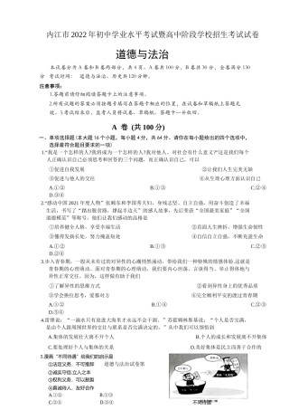 2022年四川省内江市中考道德与法治（政治）试卷真题 （含答案详解word首发版）.docx