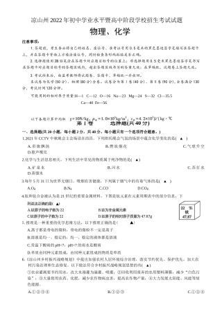 2022年四川省凉山州中考物理化学合卷试题卷（word版附答案）.docx