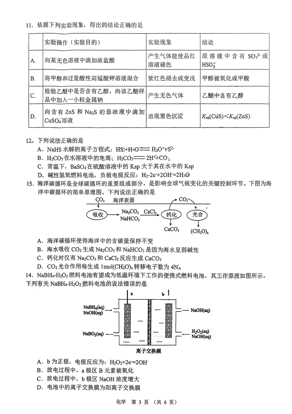 2022年9月江西省南昌市2020级（2023届）高三摸底零模化学考试题卷（含答案）.pdf_第3页
