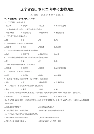 2022年辽宁省鞍山市中考生物试卷真题（附答案详解）.docx