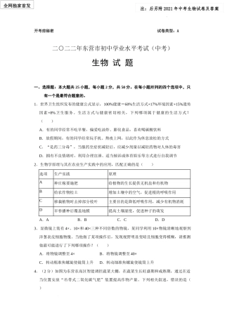 2022年山东省东营市中考生物试卷真题（word版含答案解析）独家首发+2021年试卷及答案.docx
