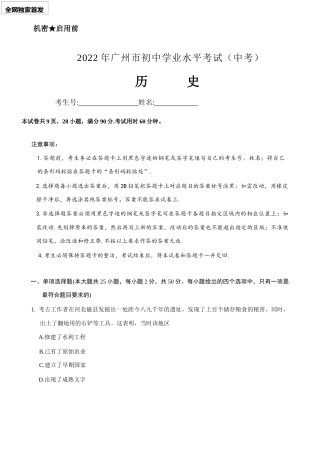 2022年广东省广州市中考历史试卷真题（word精校版）独家首发.docx
