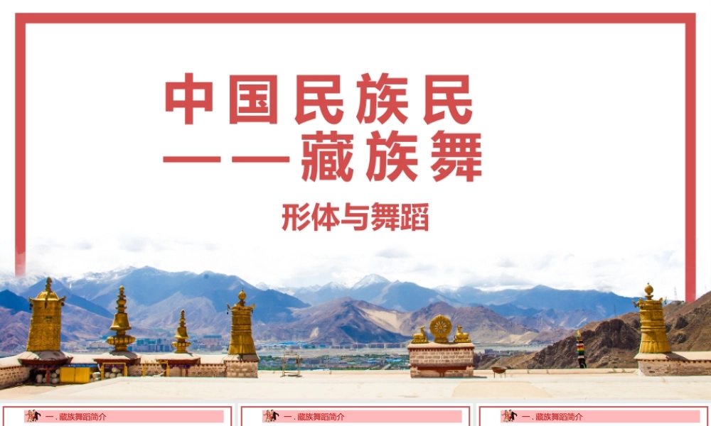 中国民族舞蹈-藏族舞蹈形体与舞蹈介绍PPT课件.pptx