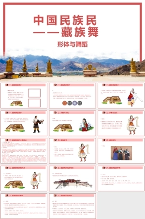 中国民族舞蹈-藏族舞蹈形体与舞蹈介绍PPT课件.pptx