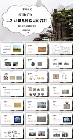 教科版四年级科学下册第四单元《岩石和矿物-认识几种常见的岩石》PPT课件.pptx