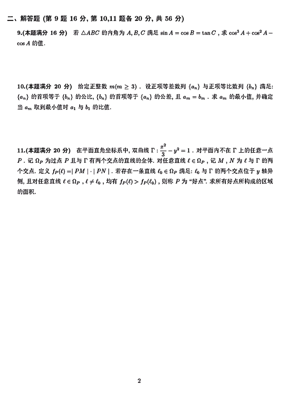 2022全国高中数学联赛AB卷试题、参考答案及评分标准.pdf_第2页