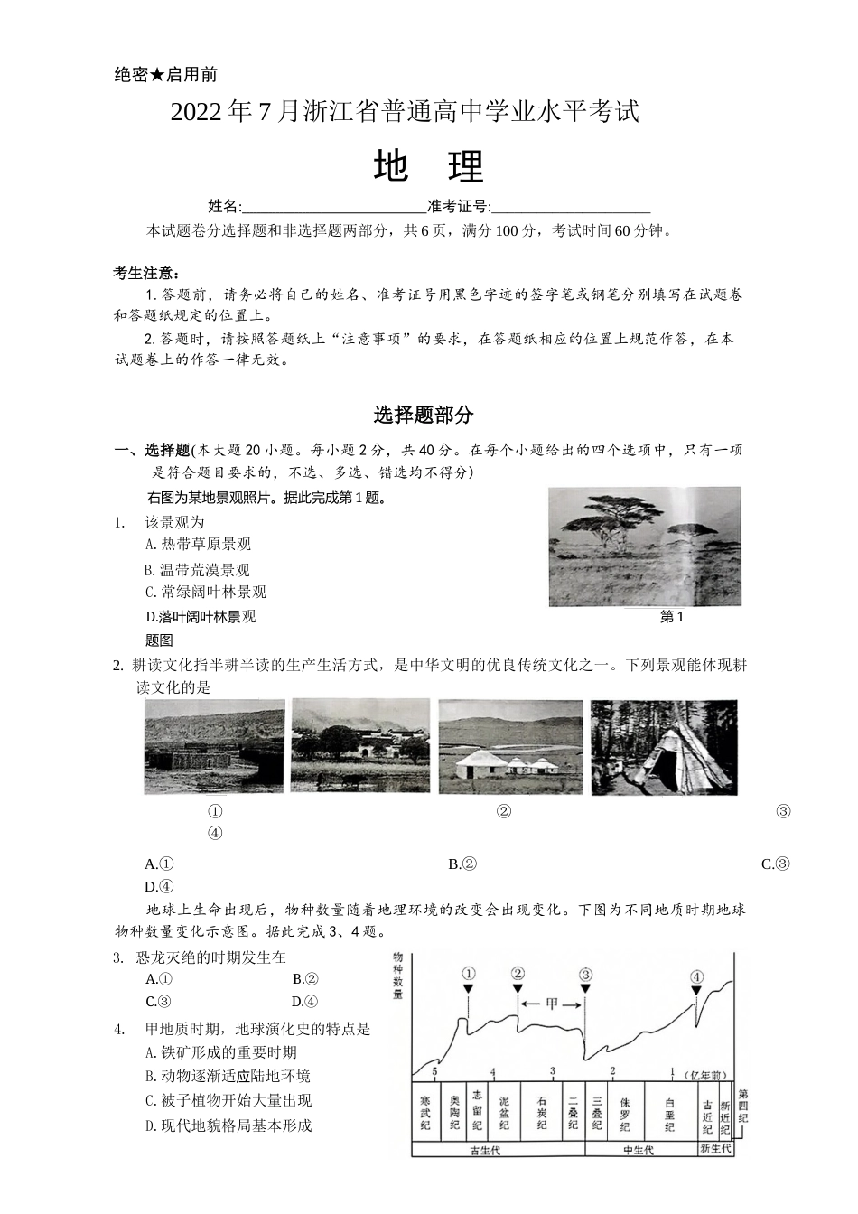 2022年7月浙江省普通高中学业水平考试地理试卷（word版含答案）独家首发.docx_第1页