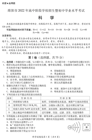 2022年四川省绵阳市中考科学试卷真题（含答案）.pdf