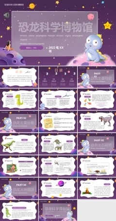 中小学科普教育 恐龙科学博物馆PPT课件（带动画效果）.pptx