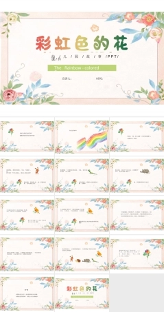儿童故事绘本《彩虹色的花》PPT课件（可编辑）.ppt