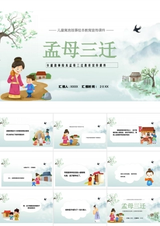 儿童故事绘本《孟母三迁 》PPT课件（可编辑）.ppt