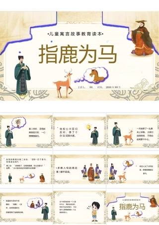 儿童寓言故事绘本《指鹿为马》PPT课件（可编辑）.ppt