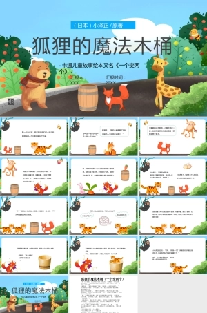 卡通儿童故事绘本《狐狸的魔法木桶》PPT课件.pptx