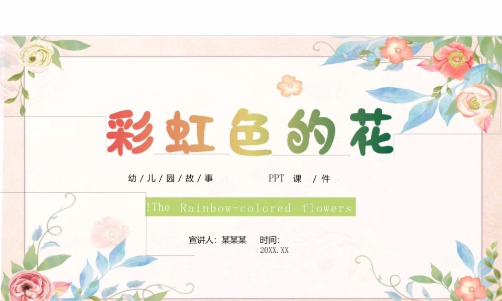 儿童故事绘本《彩虹色的花》PPT课件（可编辑）.pptx