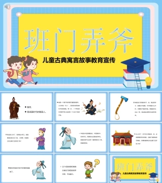 成语故事《班门弄斧》PPT课件（可编辑）.ppt