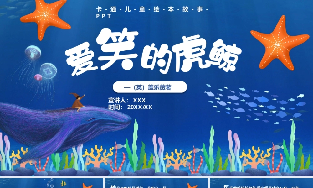 儿童故事绘本《爱笑的虎鲸》PPT课件（可编辑）.pptx