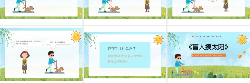 幼儿园故事《盲人摸太阳》PPT课件（可编辑）.pptx