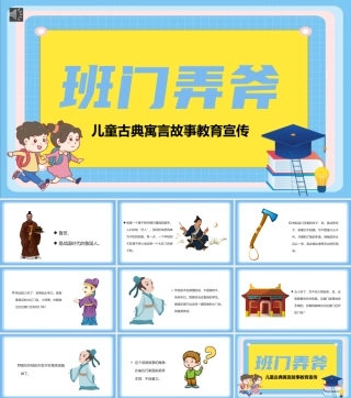 成语故事《班门弄斧》PPT课件（可编辑）.pptx