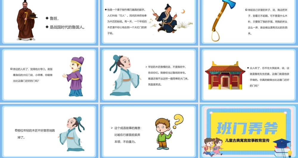 成语故事《班门弄斧》PPT课件（可编辑）.pptx
