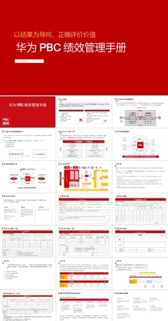 《华为PBC绩效管理手册 》PPT课件.pptx