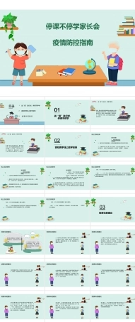 学校停课不停学家长会疫情防控PPT课件（可编辑）.ppt