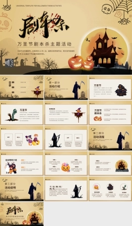 万圣节剧本杀主题活动 剧本杀介绍PPT（带动画效果可编辑）.pptx