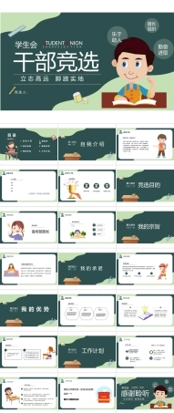 大学学生会干部竞选PPT模板（可编辑）.pptx