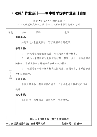 “双减”作业设计——初中数学优秀作业设计案例：以人教版版九年级上册《25.3.2用频率估计概率》为例.docx