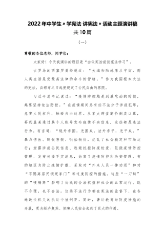 （10篇）2022年中学生全国第七届“学宪法 讲宪法”主题活动演讲稿.docx