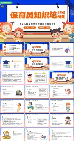 幼儿园保育员知识培训PPT课件（带动画设计）.pptx
