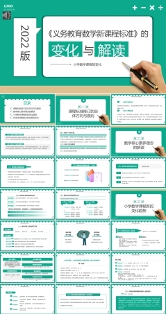 2022版小学数学新课标变化与解读PPT课件（带播放动画设计）.pptx
