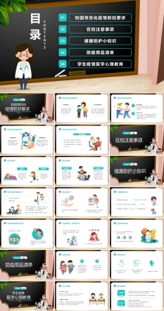 中小学生开学防疫第一课PPT课件（带动画设计）.pptx