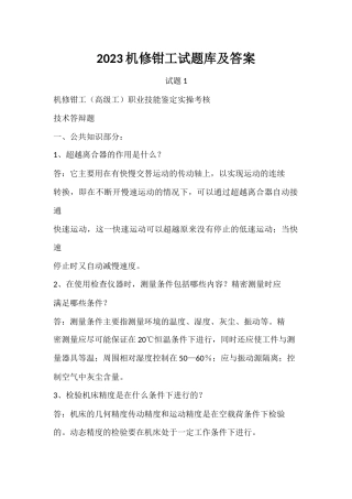 2022-2023 机修钳工试题库及答案.docx