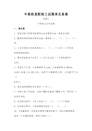 中高级装配钳工试题库及答案.docx
