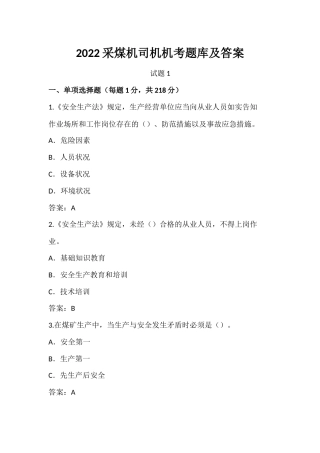 2022采煤机司机机考题库及答案.docx