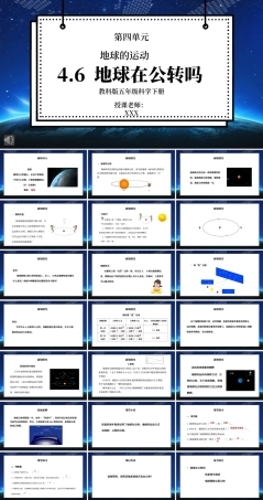 教科版五年级科学下册第四单元《地球的运动-地球在公转吗》PPT课件（播放带动画）.pptx