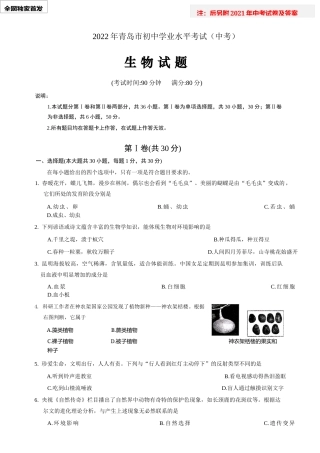 2022年山东省青岛市中考生物试卷真题(word精校版）全网独家首发.docx
