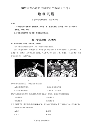 2022年山东省青岛市中考地理试卷真题(文字精校版）全网独家首发.pdf