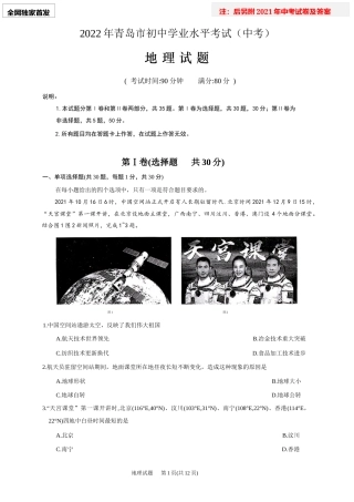 2022年山东省青岛市中考地理试卷真题(word精校版）全网独家首发+2021年试卷及答案.docx